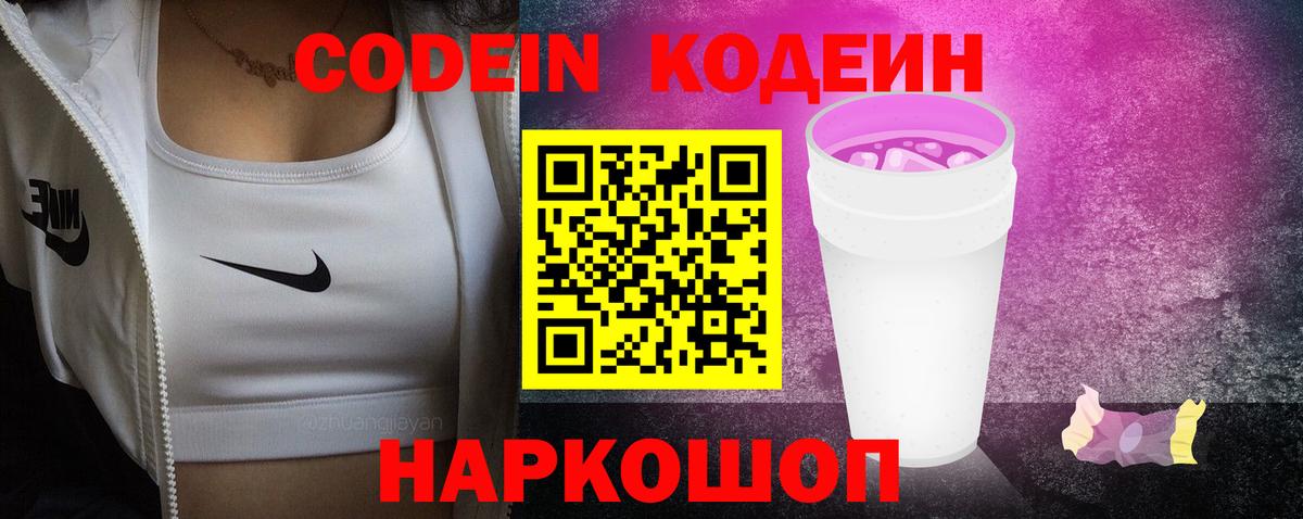 Кодеин Purple Drank Тавда