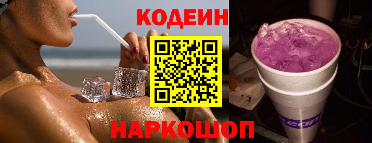 Codein Purple Drank  Кодеин напиток Lean (лин)  Вход с VPN  Тавда 
